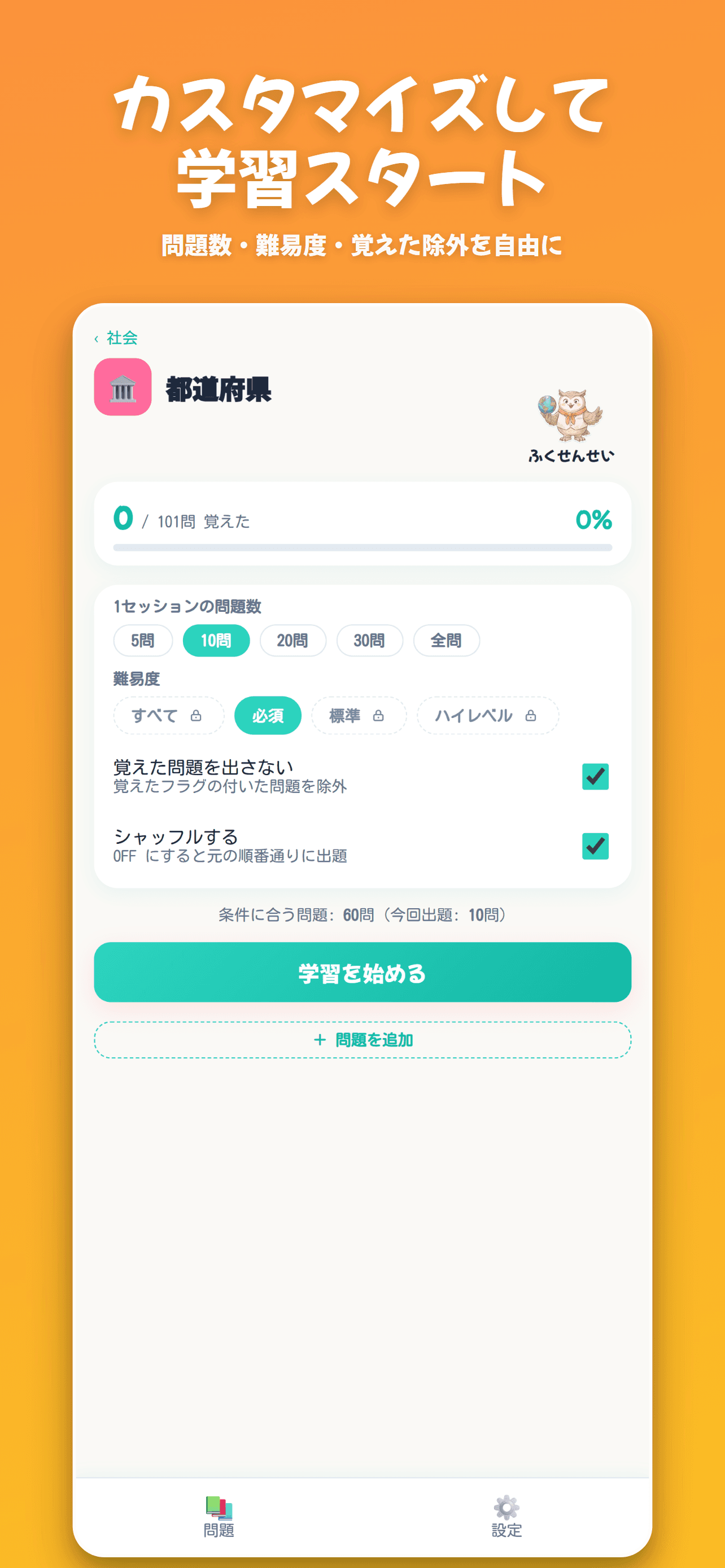 出題範囲をカスタマイズ